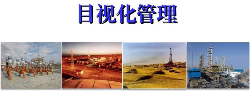 淺析如何使用目視化管理做好油田現(xiàn)場(chǎng)設(shè)備的管理