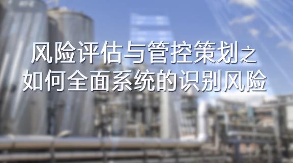 如何全面，系統(tǒng)的識別風險？
