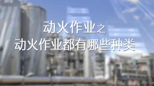 動火作業(yè)都有哪些種類？