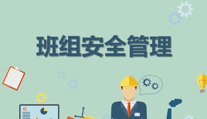 石油企業(yè)怎樣加強(qiáng)班組安全管理工作？