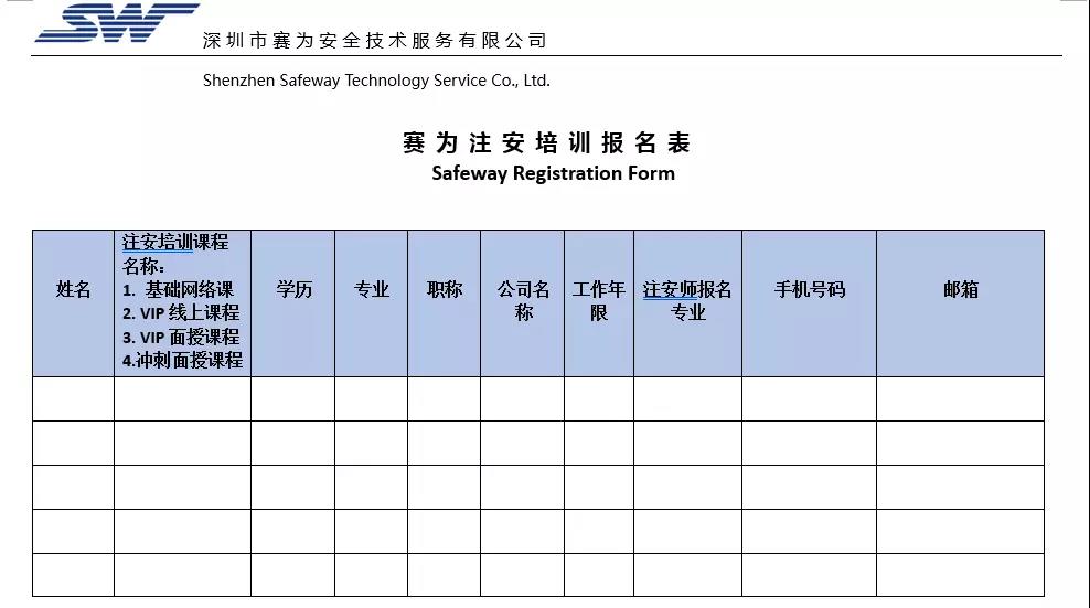 賽為注安培訓報名表