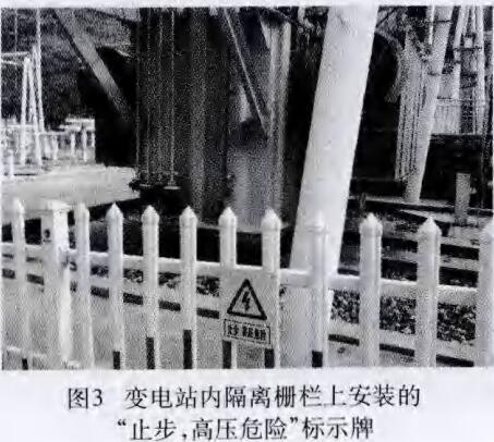 變電站內(nèi)隔離刪欄上安裝的“止步，高壓危險”標識牌