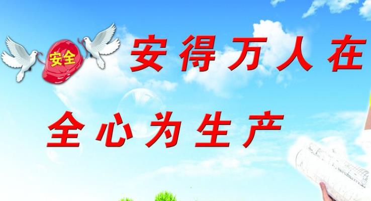 強化企業(yè)安全管理，增強企業(yè)社會責任感