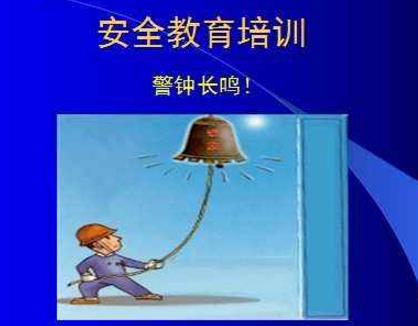 安全培訓應(yīng)該針對誰，有哪些問題，又該如何解決