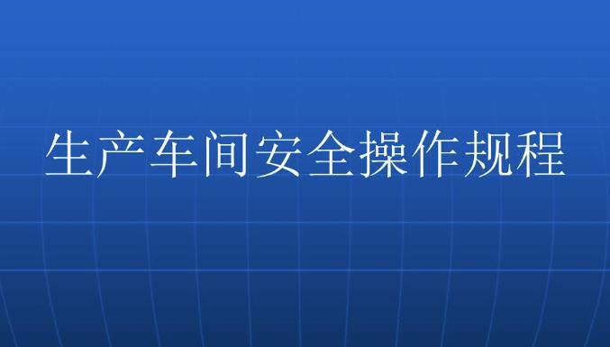 車(chē)間安全培訓(xùn)怎么做？