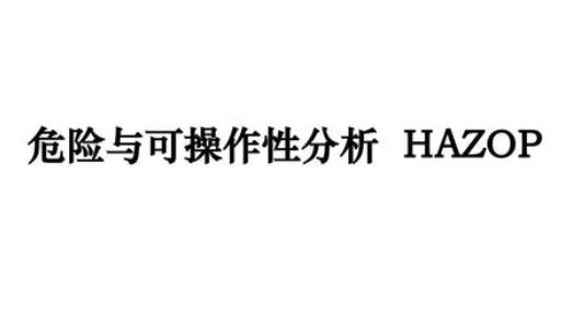 HAZOP分析在大型空分設(shè)備工程設(shè)計中的應(yīng)用淺談