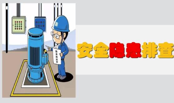 隱患排查有幾種分類(lèi)、幾種方式及哪些內(nèi)容？