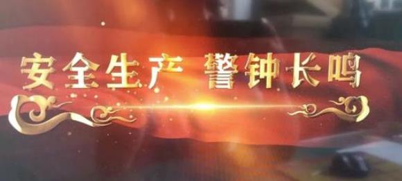 安全生產(chǎn)的幾大原則及責任