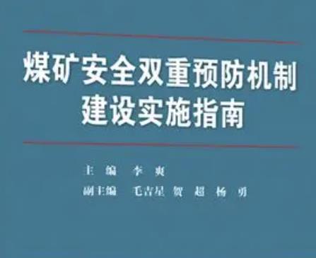 煤礦雙重預(yù)防機(jī)制如何建設(shè)？