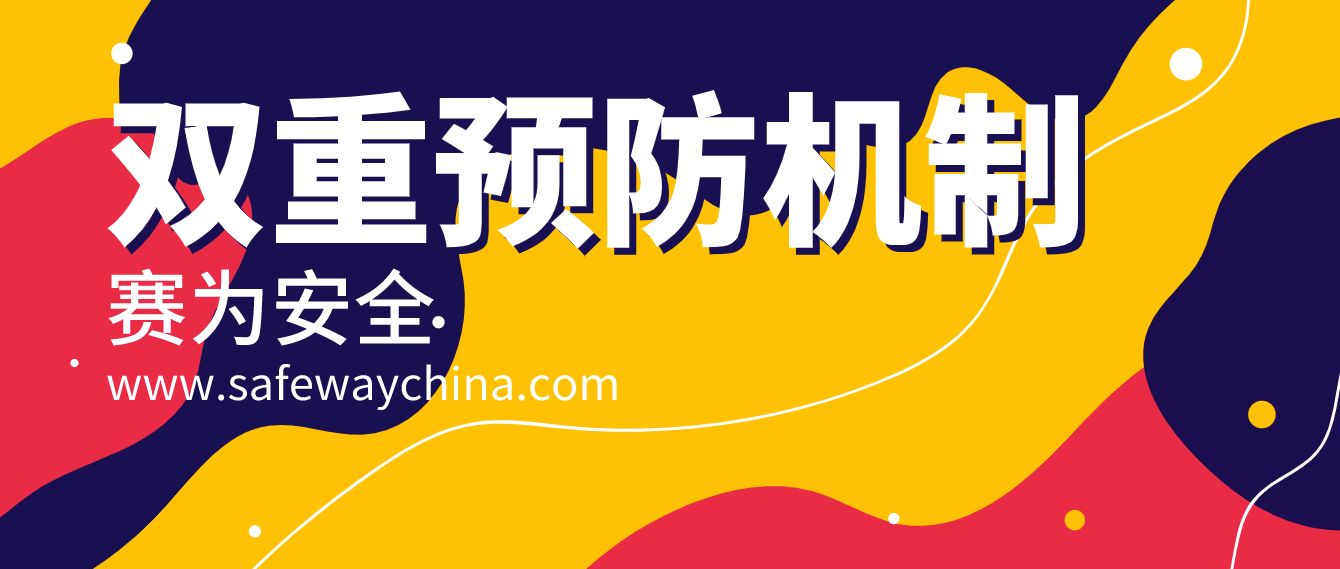 ?；p重預(yù)防機(jī)制